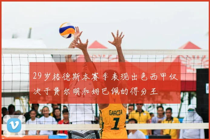 29岁格德斯本赛季表现出色西甲仅次于费尔明和姆巴佩的得分王