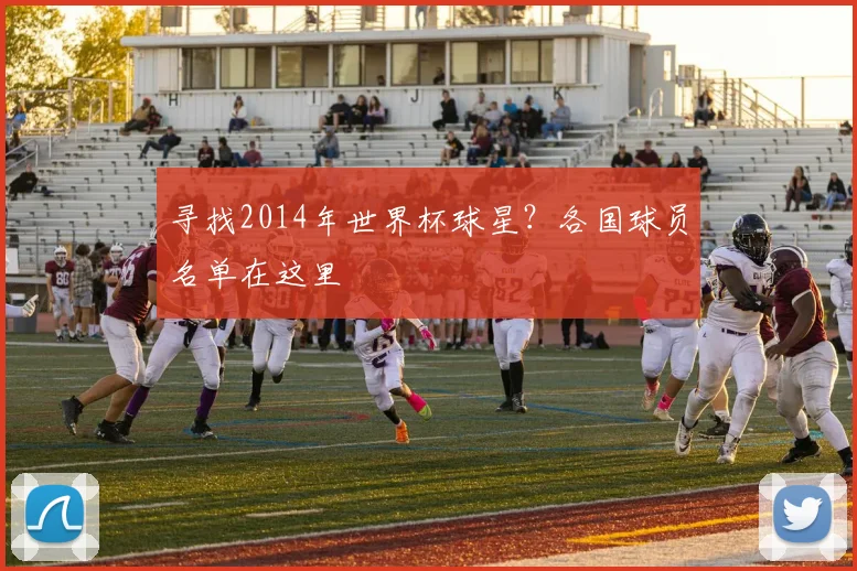 寻找2014年世界杯球星？各国球员名单在这里