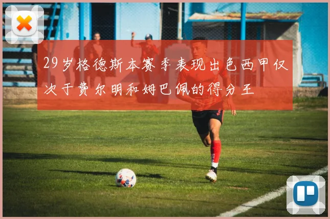 29岁格德斯本赛季表现出色西甲仅次于费尔明和姆巴佩的得分王