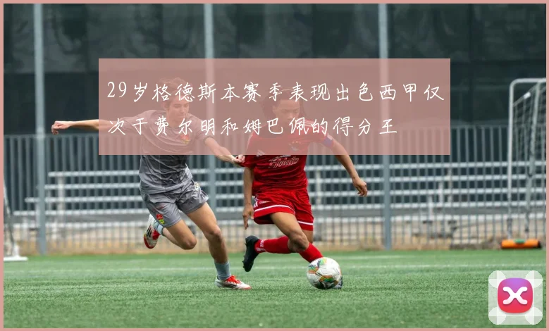 29岁格德斯本赛季表现出色西甲仅次于费尔明和姆巴佩的得分王