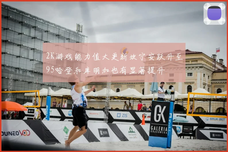 2K游戏能力值大更新坎宁安跃升至95哈登和库明加也有显著提升