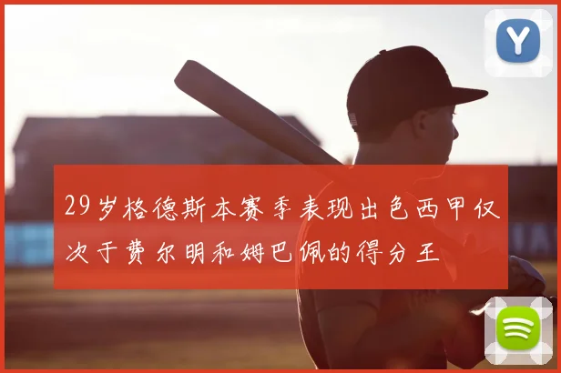 29岁格德斯本赛季表现出色西甲仅次于费尔明和姆巴佩的得分王