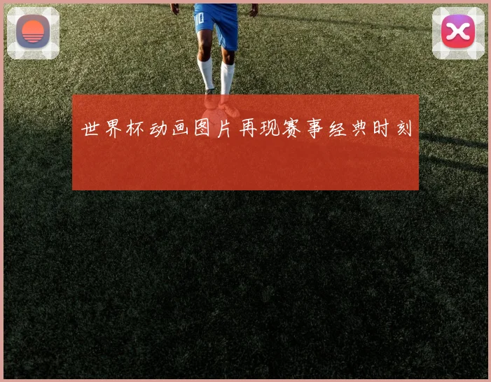 世界杯动画图片再现赛事经典时刻