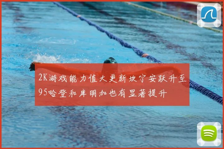 2K游戏能力值大更新坎宁安跃升至95哈登和库明加也有显著提升