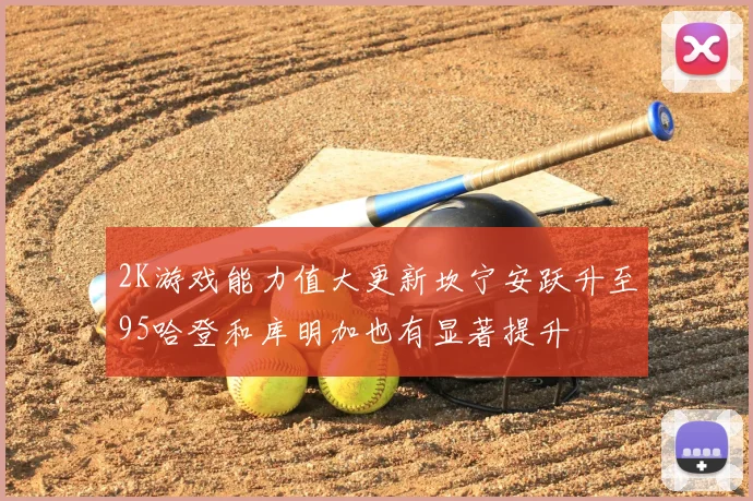 2K游戏能力值大更新坎宁安跃升至95哈登和库明加也有显著提升