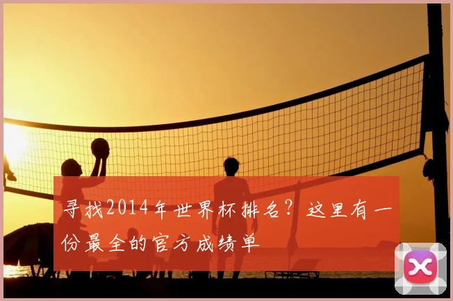 寻找2014年世界杯排名？这里有一份最全的官方成绩单