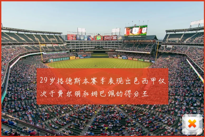 29岁格德斯本赛季表现出色西甲仅次于费尔明和姆巴佩的得分王