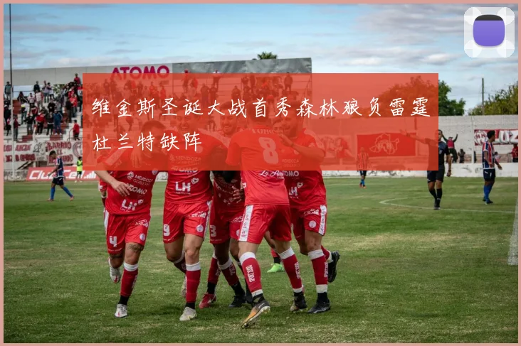 维金斯圣诞大战首秀森林狼负雷霆杜兰特缺阵