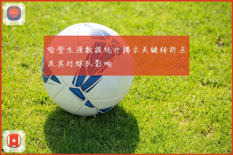 哈登生涯数据统计揭示关键转折点及其对球队影响