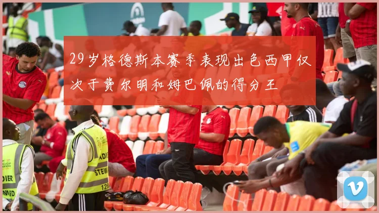 29岁格德斯本赛季表现出色西甲仅次于费尔明和姆巴佩的得分王