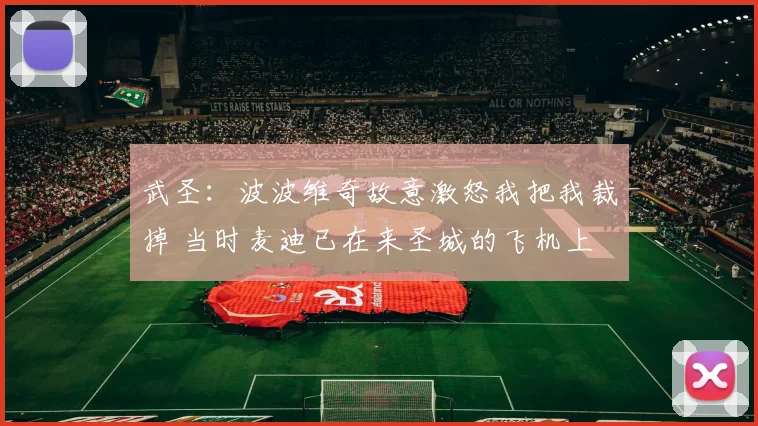武圣：波波维奇故意激怒我把我裁掉 当时麦迪已在来圣城的飞机上