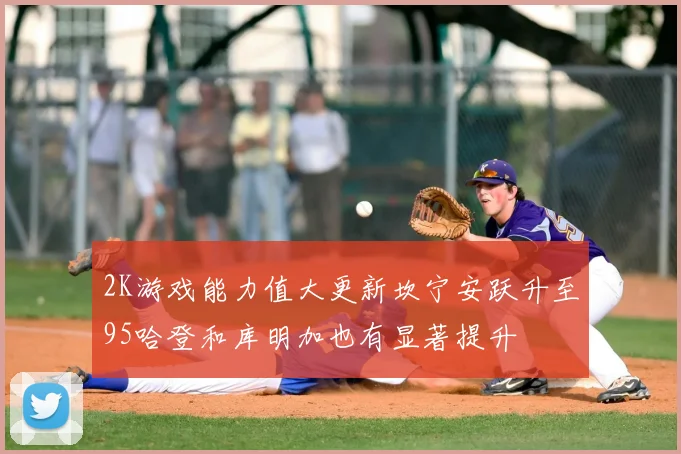 2K游戏能力值大更新坎宁安跃升至95哈登和库明加也有显著提升