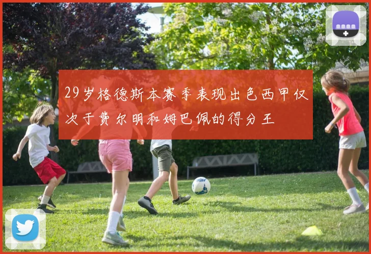 29岁格德斯本赛季表现出色西甲仅次于费尔明和姆巴佩的得分王