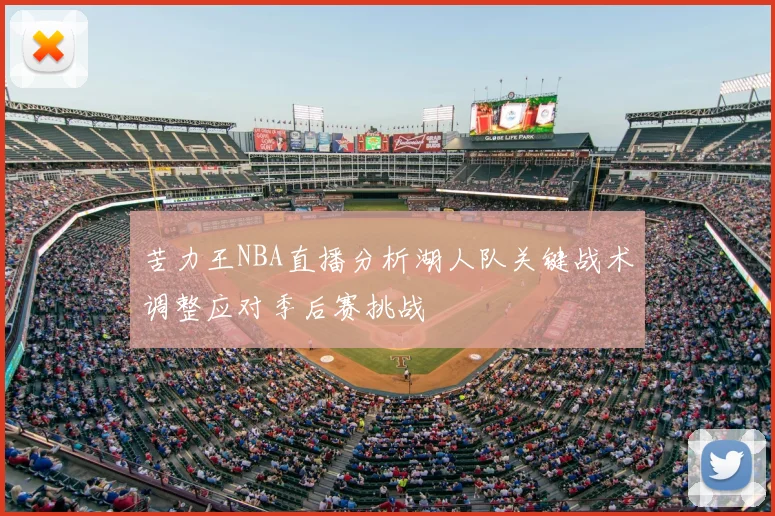 苦力王NBA直播分析湖人队关键战术调整应对季后赛挑战