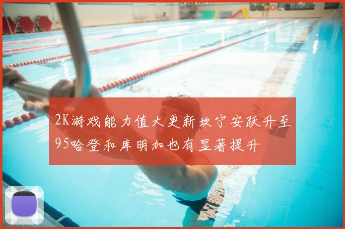 2K游戏能力值大更新坎宁安跃升至95哈登和库明加也有显著提升