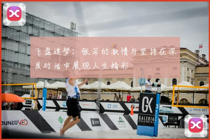 飞盘追梦:张芳的激情与坚持在深度对话中展现人生精彩