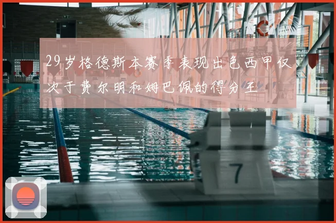 29岁格德斯本赛季表现出色西甲仅次于费尔明和姆巴佩的得分王