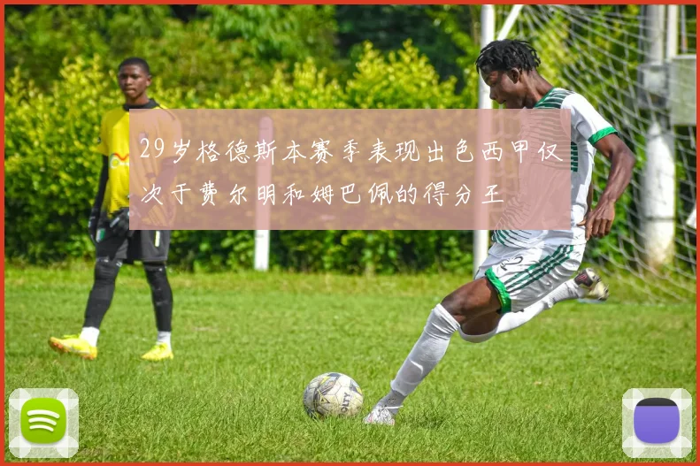 29岁格德斯本赛季表现出色西甲仅次于费尔明和姆巴佩的得分王