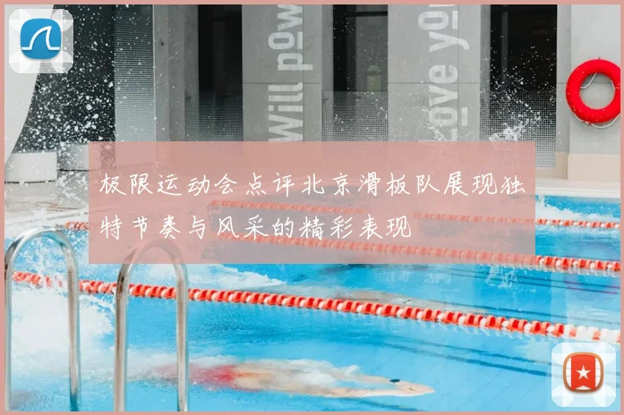 极限运动会点评北京滑板队展现独特节奏与风采的精彩表现