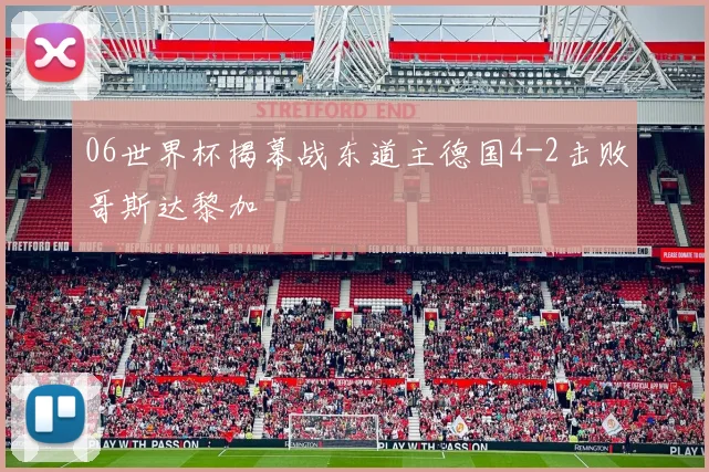 06世界杯揭幕战东道主德国4-2击败哥斯达黎加