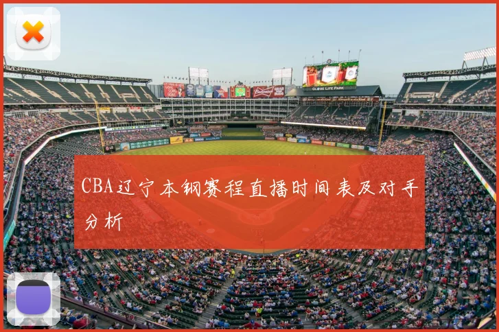 CBA辽宁本钢赛程直播时间表及对手分析
