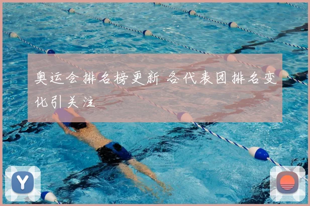 奥运会排名榜更新 各代表团排名变化引关注