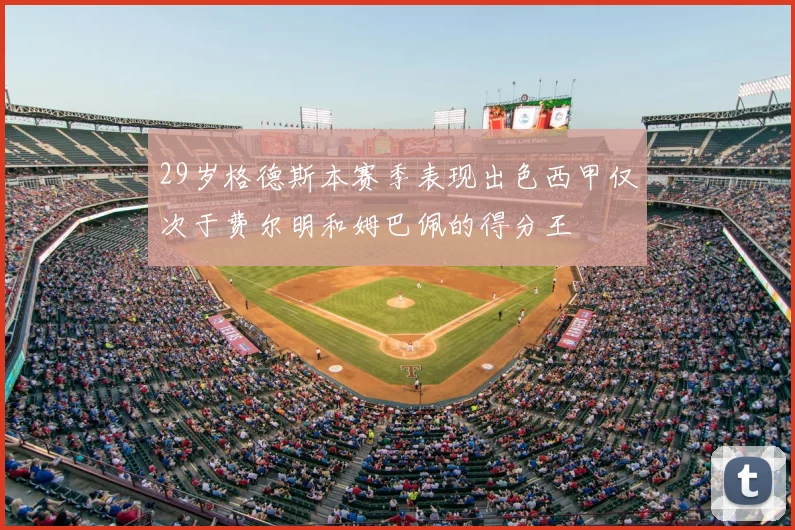 29岁格德斯本赛季表现出色西甲仅次于费尔明和姆巴佩的得分王