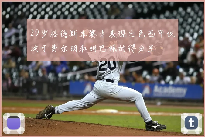 29岁格德斯本赛季表现出色西甲仅次于费尔明和姆巴佩的得分王