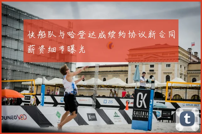 快船队与哈登达成续约协议新合同薪资细节曝光