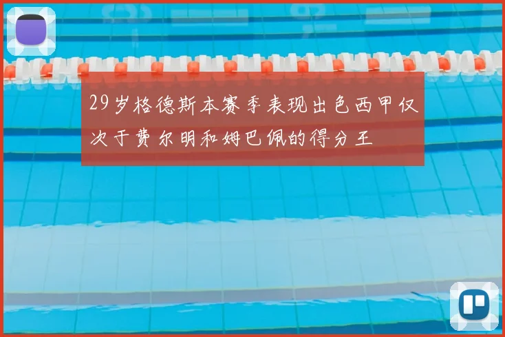 29岁格德斯本赛季表现出色西甲仅次于费尔明和姆巴佩的得分王