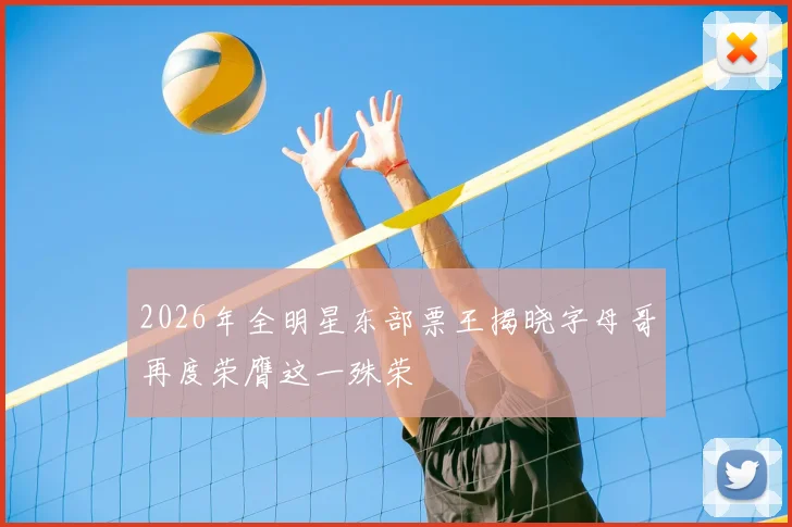 2026年全明星东部票王揭晓字母哥再度荣膺这一殊荣