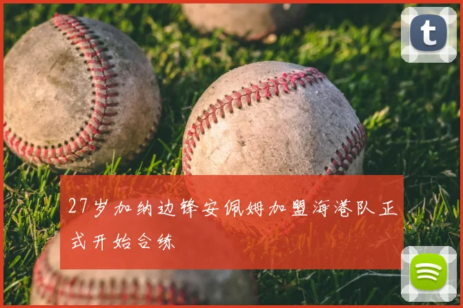 27岁加纳边锋安佩姆加盟海港队正式开始合练