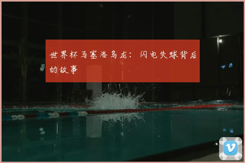 世界杯马塞洛乌龙:闪电失球背后的故事