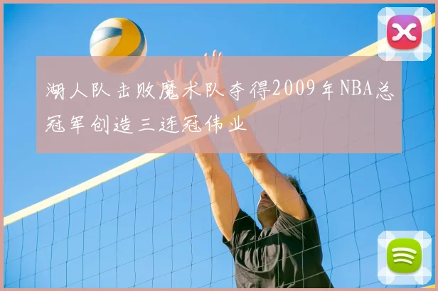湖人队击败魔术队夺得2009年NBA总冠军创造三连冠伟业