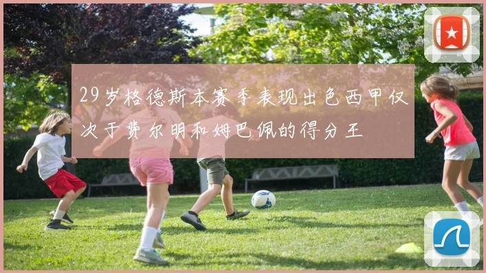 29岁格德斯本赛季表现出色西甲仅次于费尔明和姆巴佩的得分王