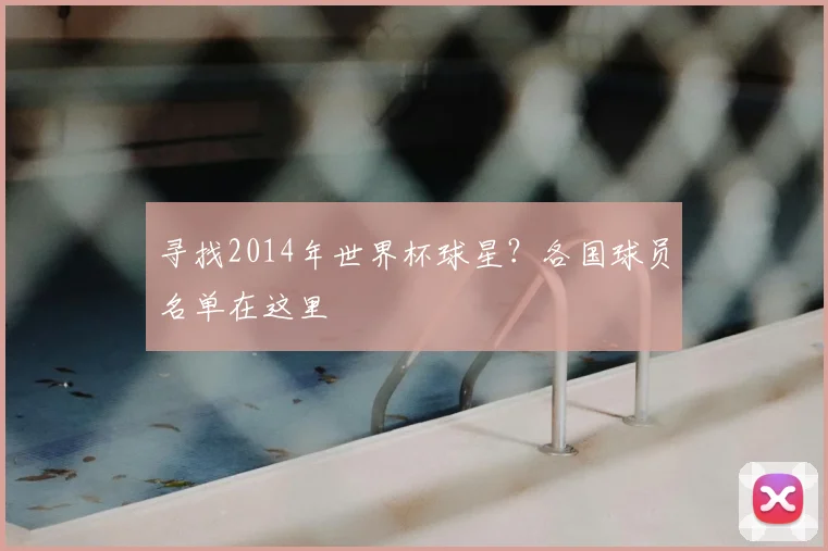 寻找2014年世界杯球星？各国球员名单在这里