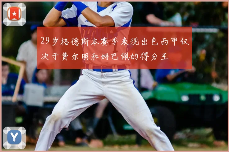 29岁格德斯本赛季表现出色西甲仅次于费尔明和姆巴佩的得分王