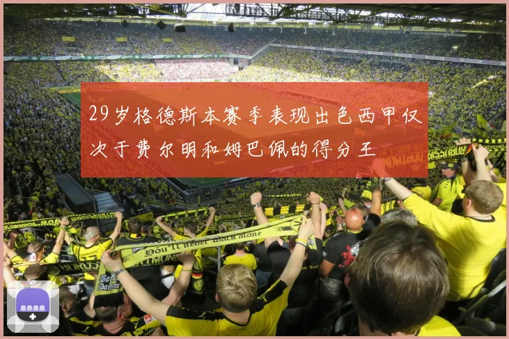 29岁格德斯本赛季表现出色西甲仅次于费尔明和姆巴佩的得分王