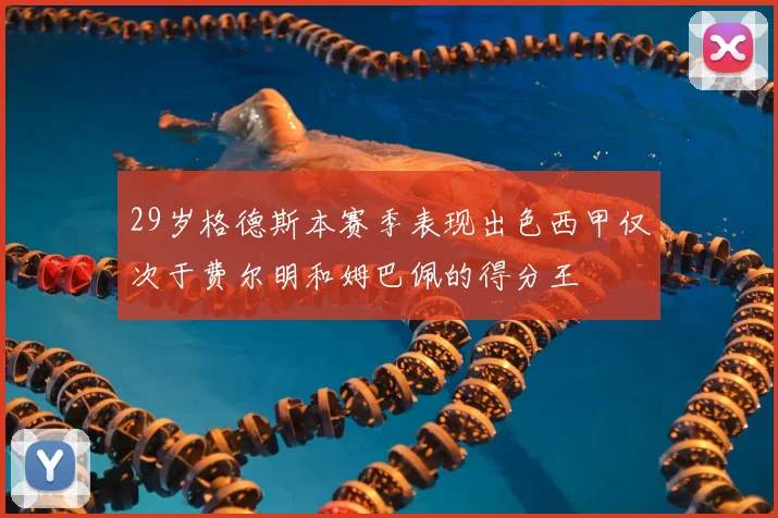 29岁格德斯本赛季表现出色西甲仅次于费尔明和姆巴佩的得分王