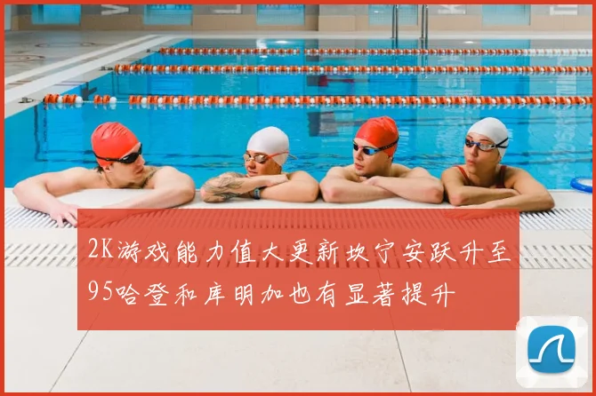 2K游戏能力值大更新坎宁安跃升至95哈登和库明加也有显著提升