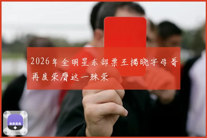 2026年全明星东部票王揭晓字母哥再度荣膺这一殊荣