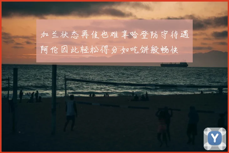 加兰状态再佳也难享哈登防守待遇阿伦因此轻松得分如吃饼般畅快
