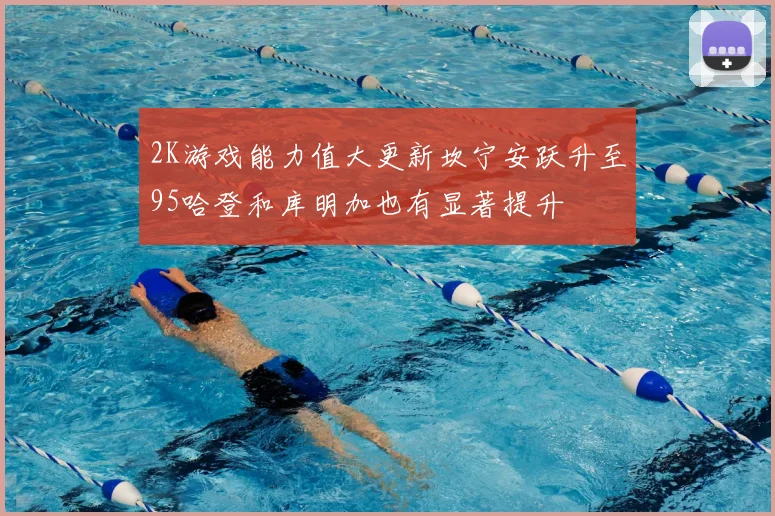 2K游戏能力值大更新坎宁安跃升至95哈登和库明加也有显著提升