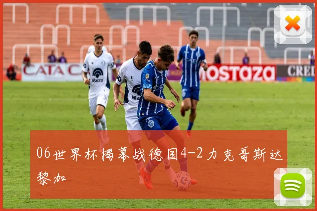 06世界杯揭幕战德国4-2力克哥斯达黎加