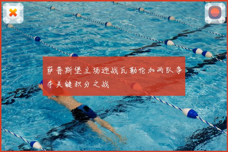 萨普斯堡主场迎战瓦勒伦加两队争夺关键积分之战