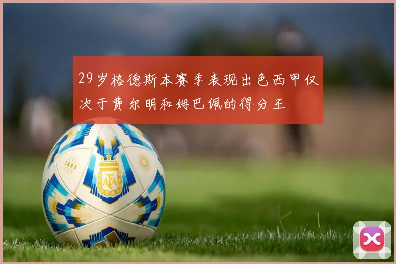 29岁格德斯本赛季表现出色西甲仅次于费尔明和姆巴佩的得分王