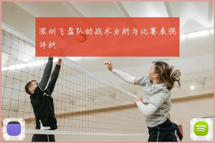 深圳飞盘队的战术分析与比赛表现评析